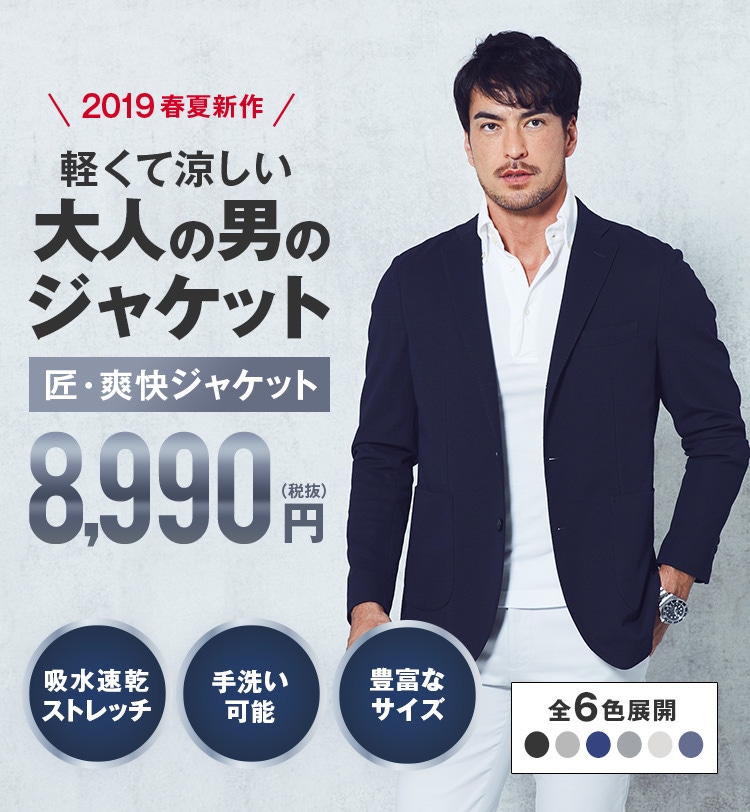 2019春夏新作 軽くて涼しい 大人の男のジャケット 匠・爽快ジャケット 8,990円（税抜） 吸水速乾ストレッチ 手洗い可能 豊富なサイズ 全6色展開