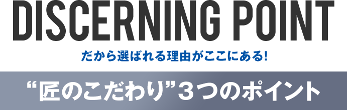 だから選ばれる理由がここにある！