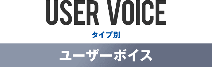 user  voice タイプ別 ユーザーボイス