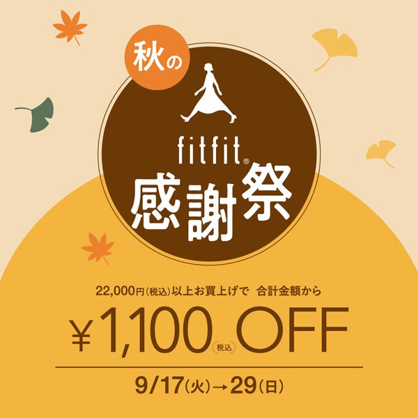 秋のfitfit感謝祭 ￥1,100OFFクーポン配布中