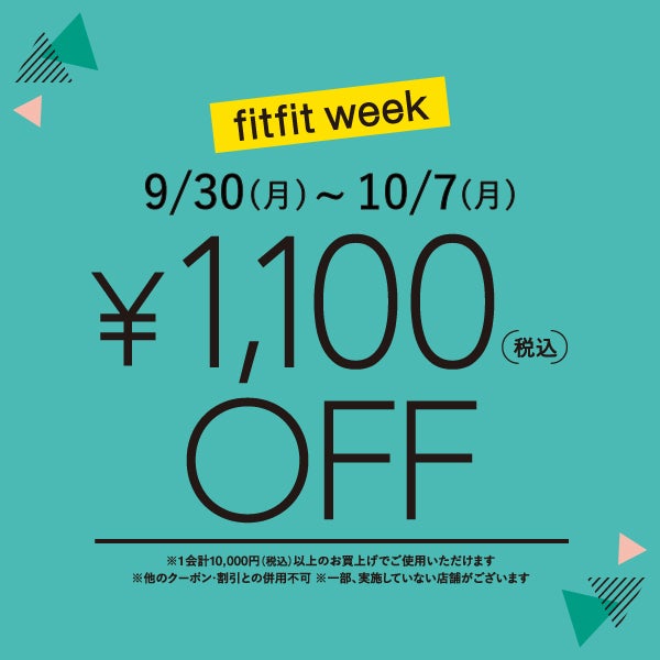 ￥10,000(税込)以上で￥1,100 OFF!! fitfitweek開催中♪