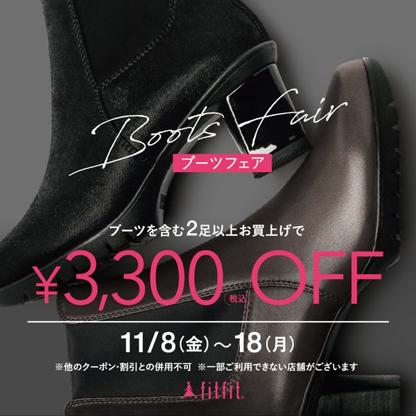 ブーツを含む2足以上お買い上げで￥3,300 OFF