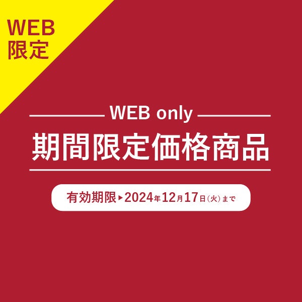 WEB期間限定価格 12/17まで