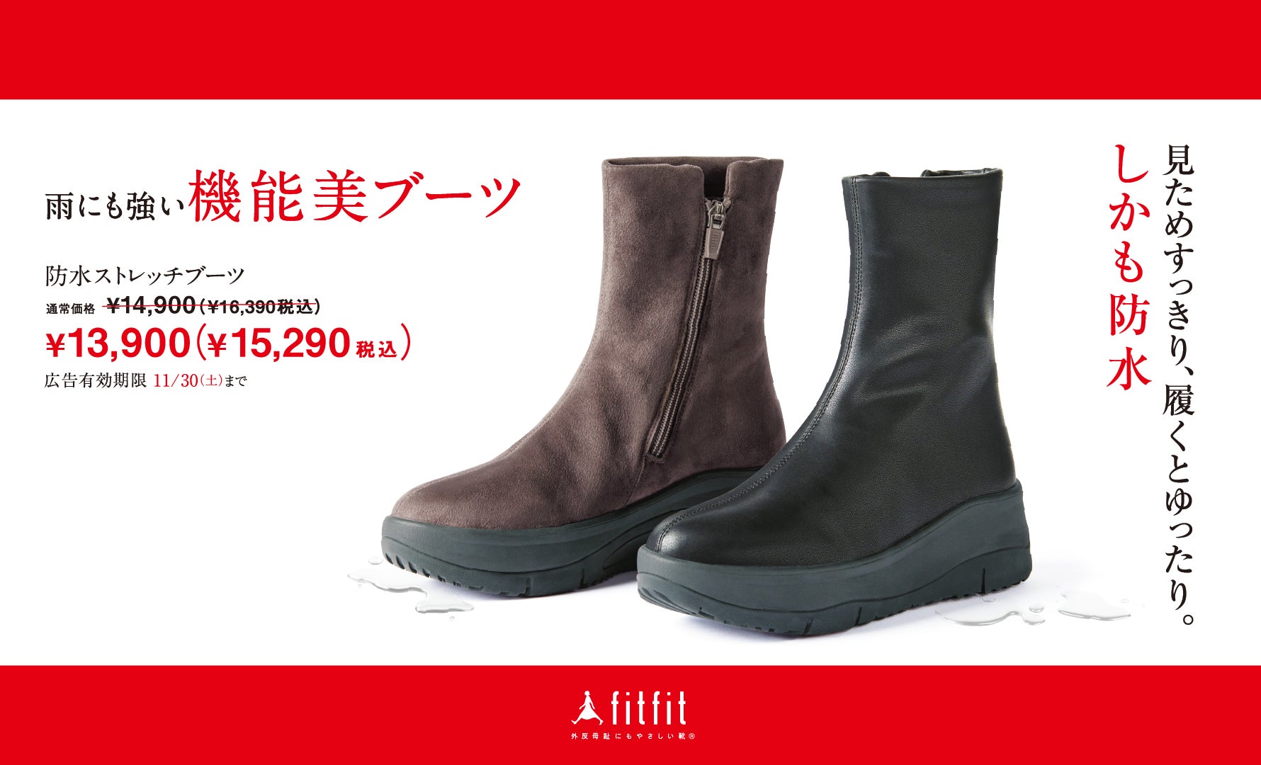 防水ストレッチブーツ期間限定価格