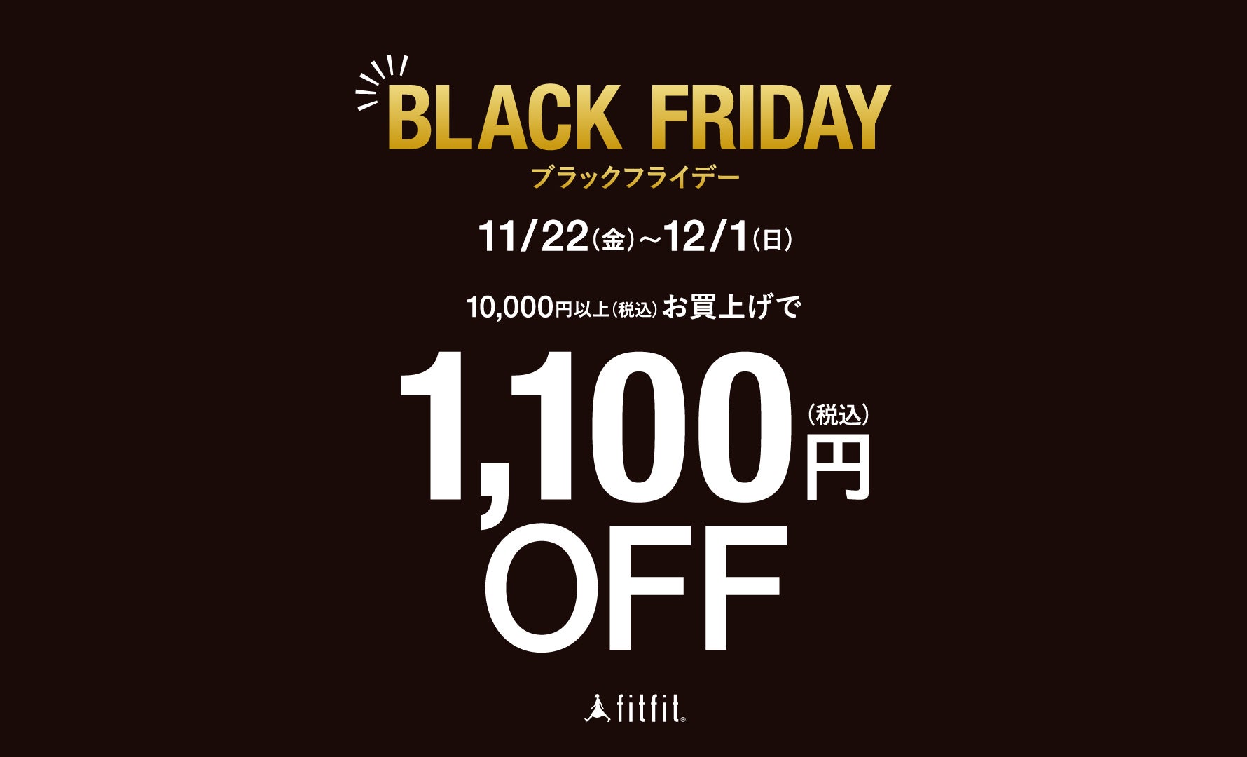 BLACK FRIDAY開催中