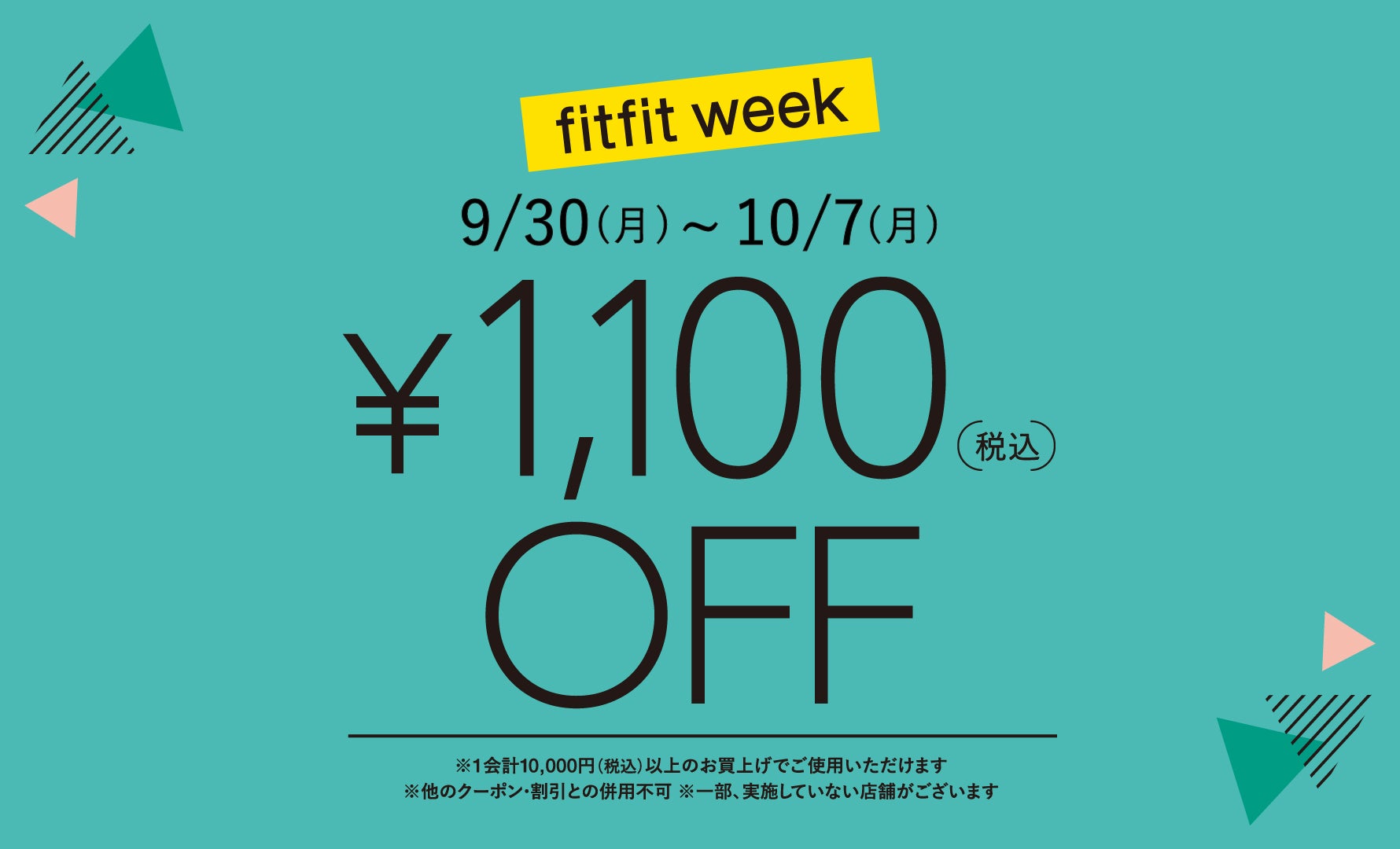 ￥10,000(税込)以上で￥1,100 OFF!! fitfitweek開催中♪