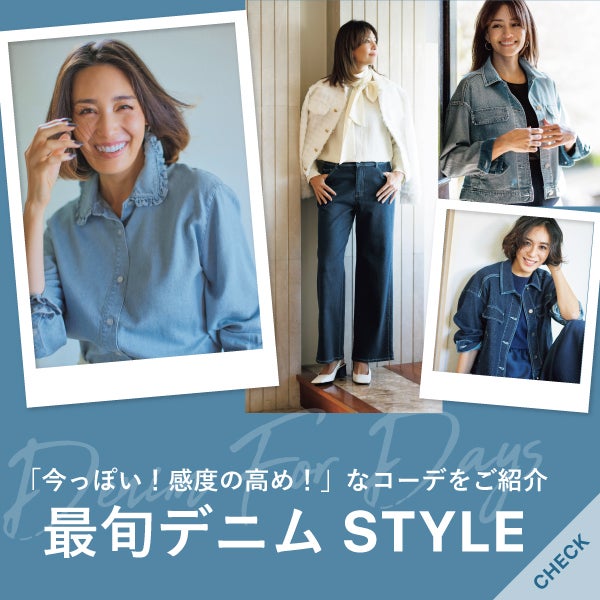 最旬デニム STYLE