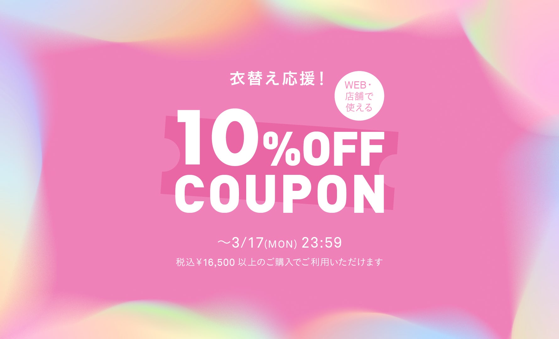 衣替えを応援！10％OFFクーポン