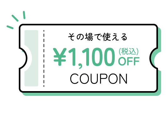 その場で使えるクーポンゲット！