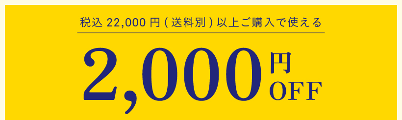 創業祭 2,000円OFFクーポン