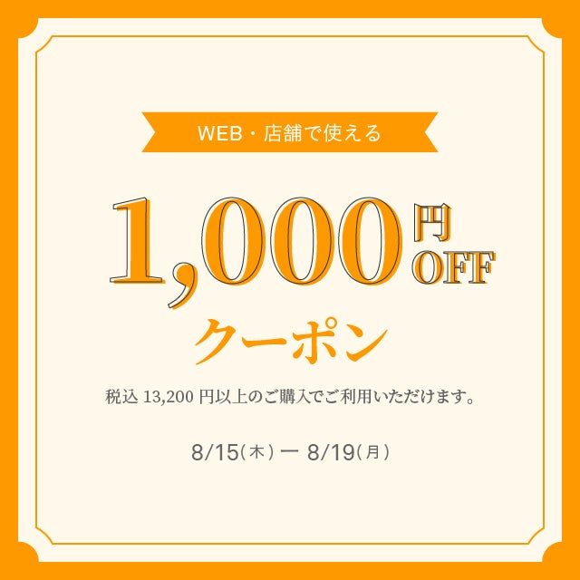 クリアランスセールWEB・店舗で使える￥1,000OFFクーポン