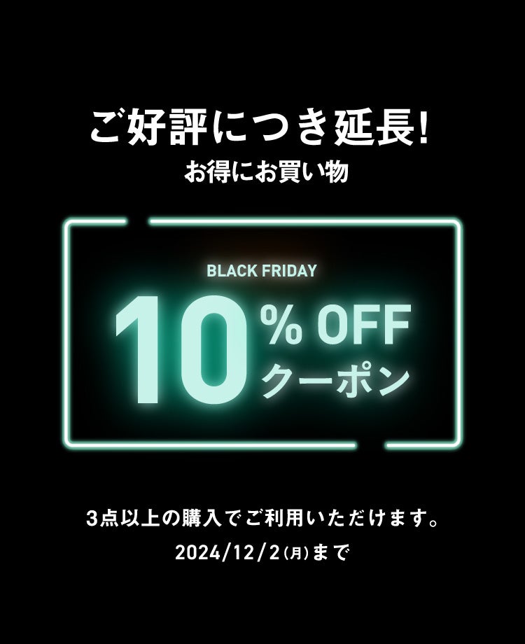 BLACK FRIDAY 10%OFFクーポン