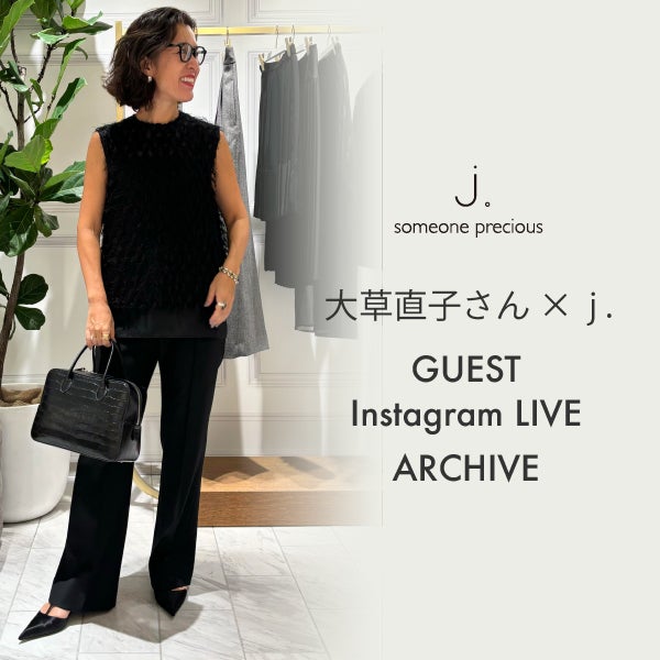 スタイリスト大草直子さん インスタLIVE紹介アイテム